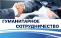 Документы в сфере гуманитарного сотрудничества