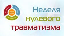 "Неделя нулевого травматизма" пройдет в Минской области в период с 22 по 30 апреля 2024 года