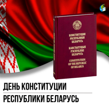 15 марта ежегодно отмечается государственный праздник – День Конституции Республики Беларусь