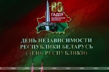 3 июля - в День Независимости Республики Беларусь