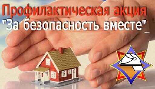 за безопасность вместе 1