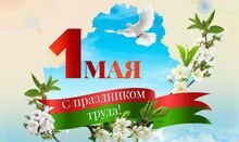 С праздником 1 мая, 120-летием профсоюзного  движения Беларуси!