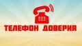 Служба экстренной психологической помощи "телефон доверия"