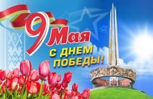 Поздравления накануне Дня Победы