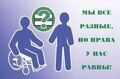Общественные объединения инвалидов