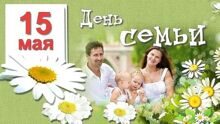 Праздничное мероприятие ко Дню семьи